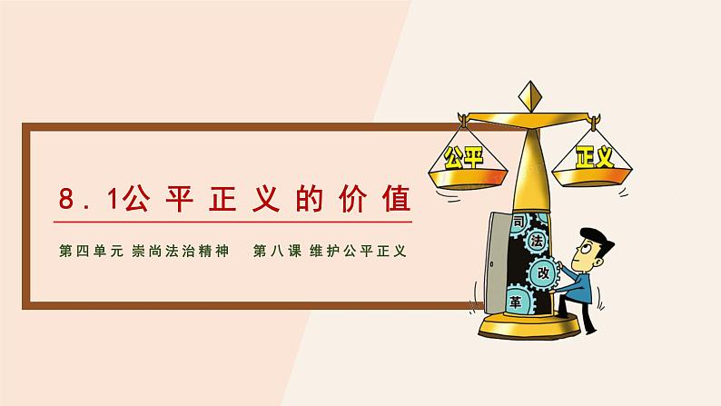 8.1 公平正义的价值(同步课件)2023-2024学年八年级道德与法治下册 (统编版)02