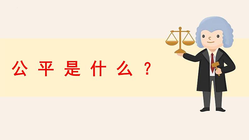 8.1 公平正义的价值(同步课件)2023-2024学年八年级道德与法治下册 (统编版)04