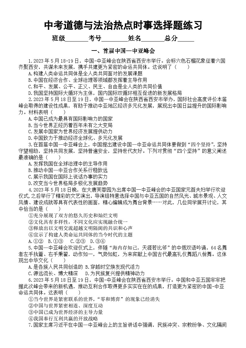 初中道德与法治2024年中考热点时事选择题练习(附参考答案)第1页