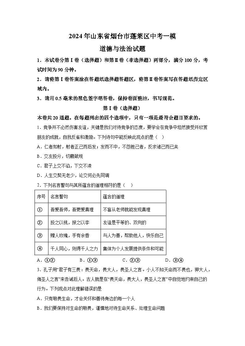 2024年山东省烟台市蓬莱区中考一模道德与法治试题(含解析)01