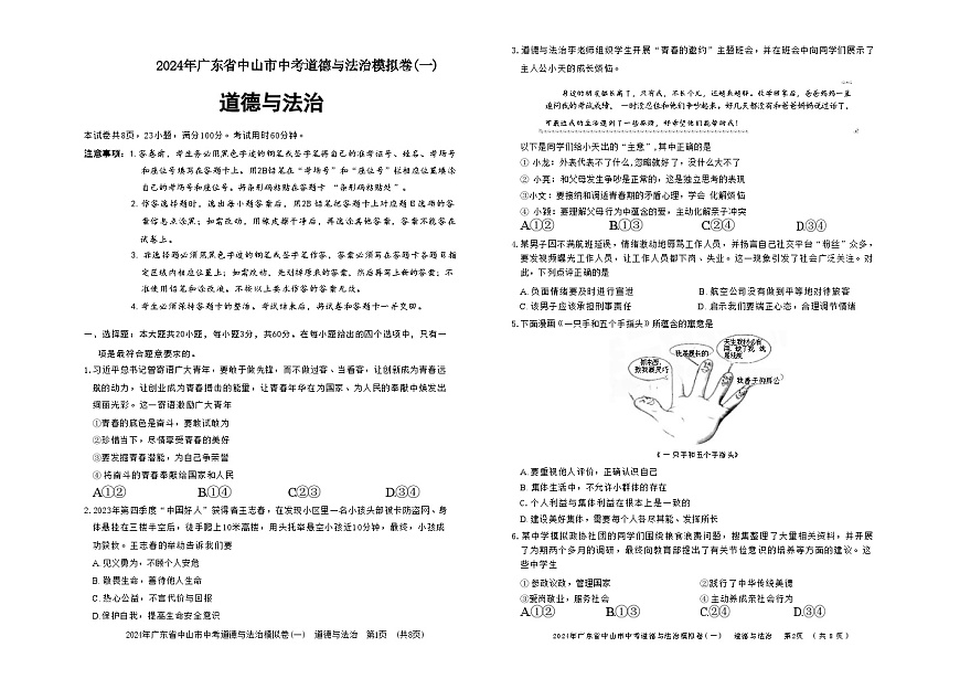 2024年廣東省中山市中考道德與法治模擬卷第1頁
