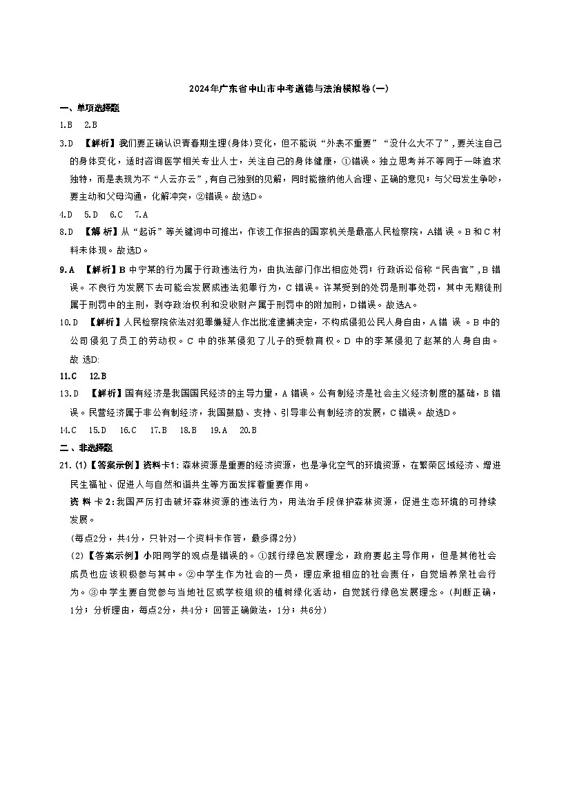 2024年廣東省中山市中考道德與法治模擬卷答案第1頁