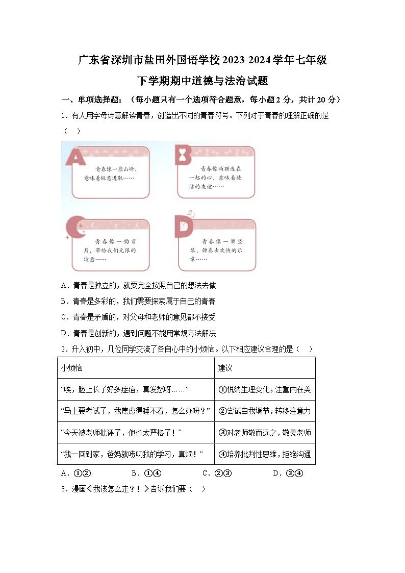 广东省深圳市盐田外国语学校2023-2024学年七年级下学期期中道德与法治试题(含解析)第1页