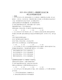 2022～2024北京初三一模道德与法治试题分类汇编：树立总体国家安全观