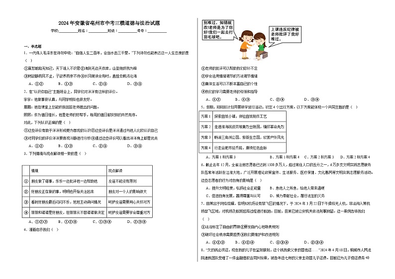 2024年安徽省亳州市中考三模道德与法治试题第1页