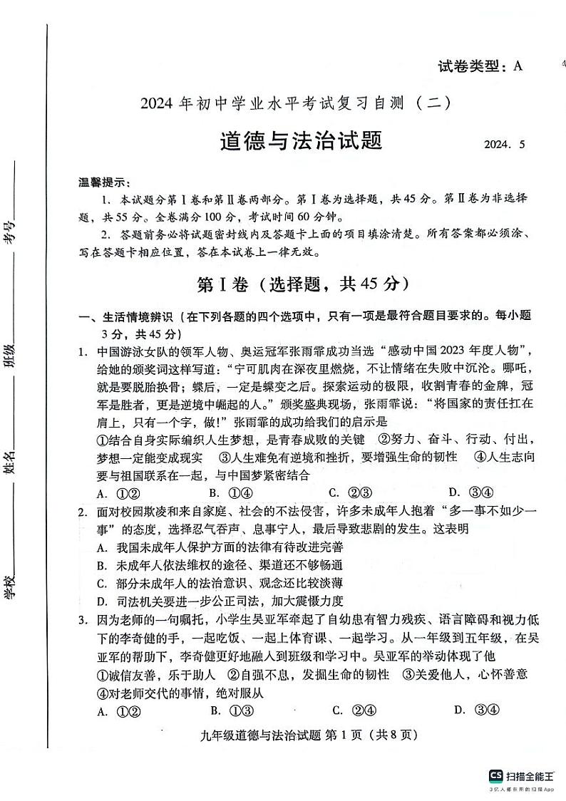 2024年山东省潍坊市潍城区中考二模道德与法治试题01