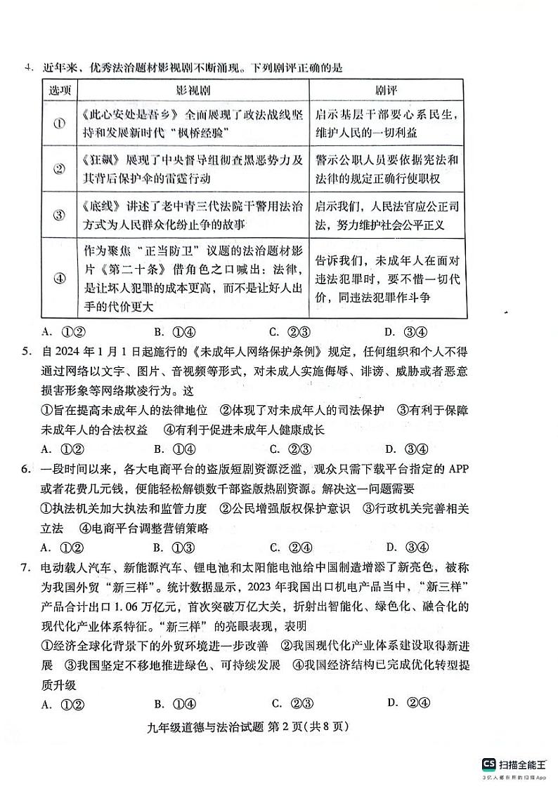 2024年山东省潍坊市潍城区中考二模道德与法治试题02