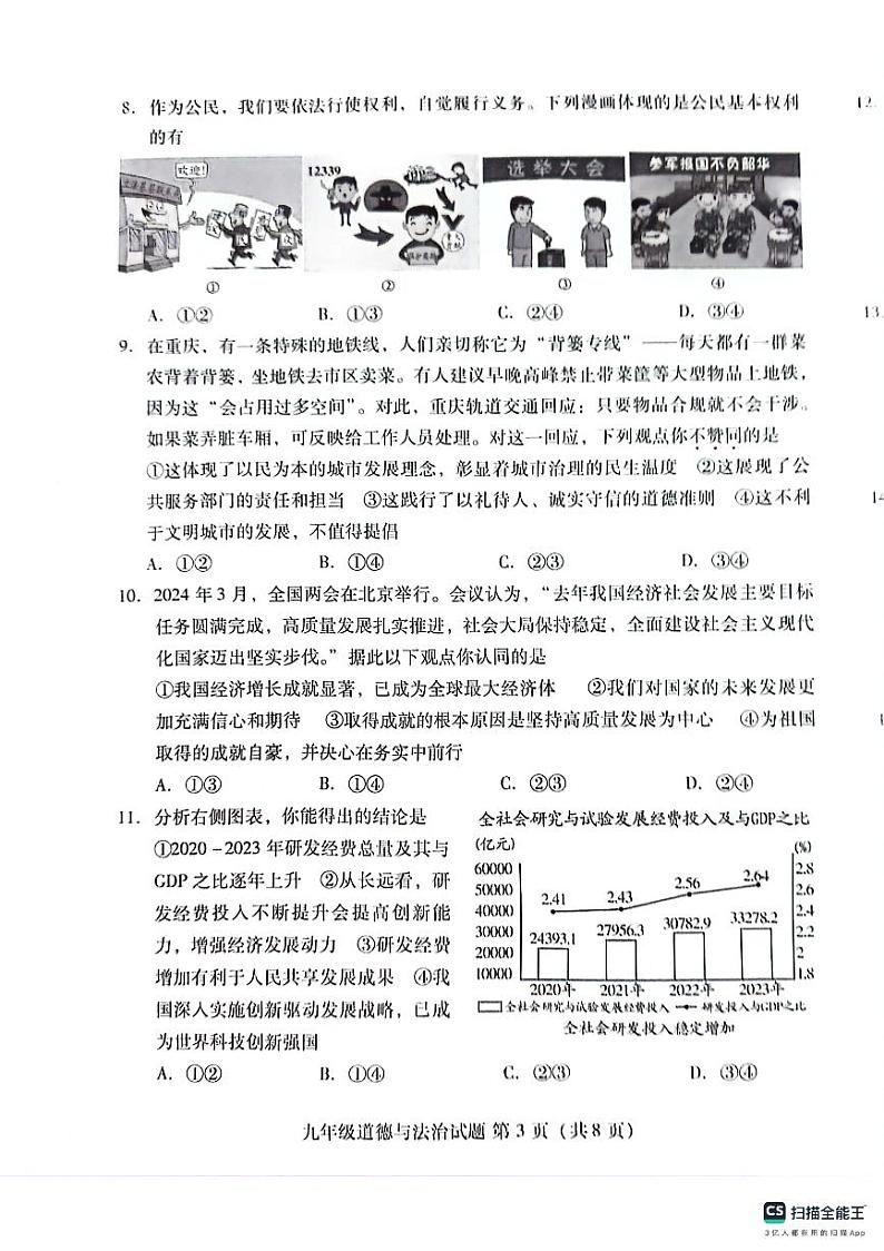 2024年山东省潍坊市潍城区中考二模道德与法治试题03