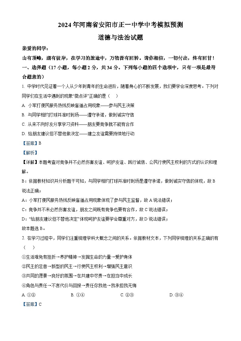 2024年河南省安阳市正一中学中考模拟预测道德与法治试题(解析版)第1页