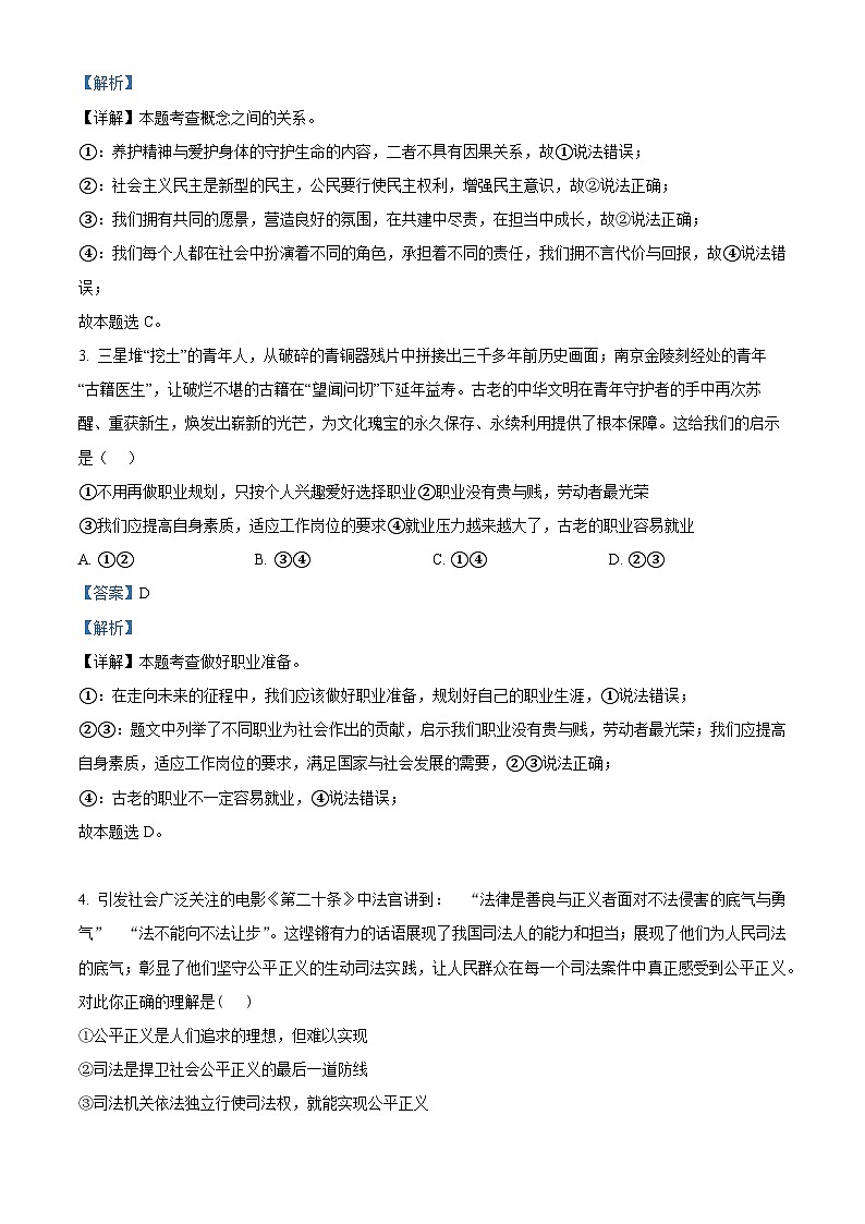 2024年河南省安阳市正一中学中考模拟预测道德与法治试题(解析版)第2页