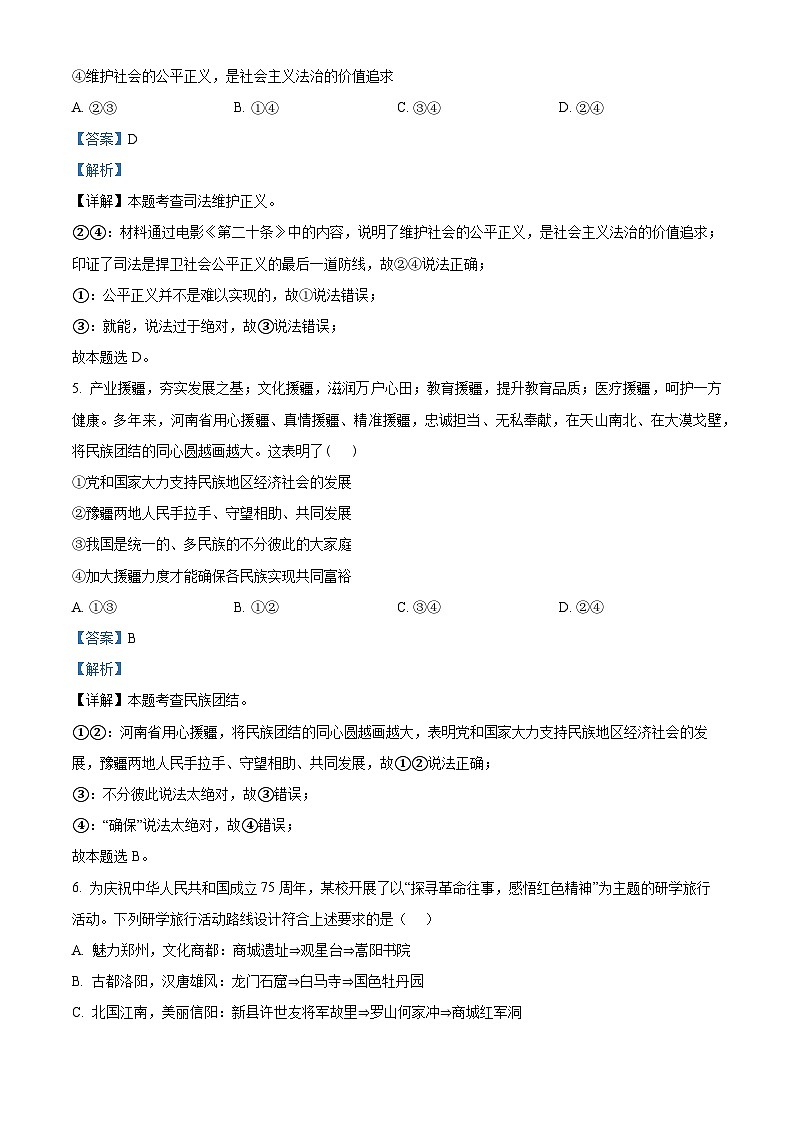 2024年河南省安阳市正一中学中考模拟预测道德与法治试题(解析版)第3页