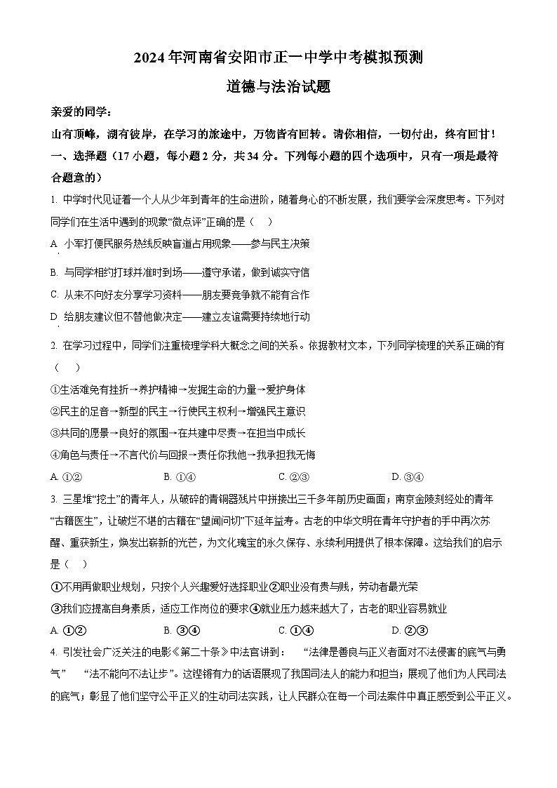 2024年河南省安阳市正一中学中考模拟预测道德与法治试题(原卷版)第1页