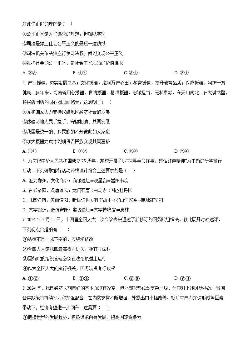 2024年河南省安阳市正一中学中考模拟预测道德与法治试题(原卷版)第2页