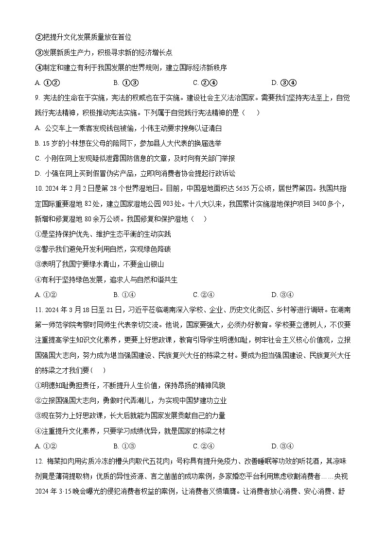 2024年河南省安阳市正一中学中考模拟预测道德与法治试题(原卷版)第3页