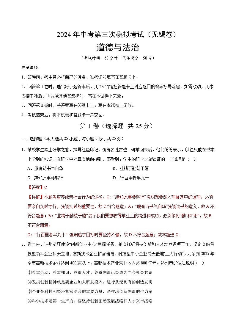 道德与法治(无锡卷)-2024年中考第三次模拟考试(含答题卡及答案解析)01