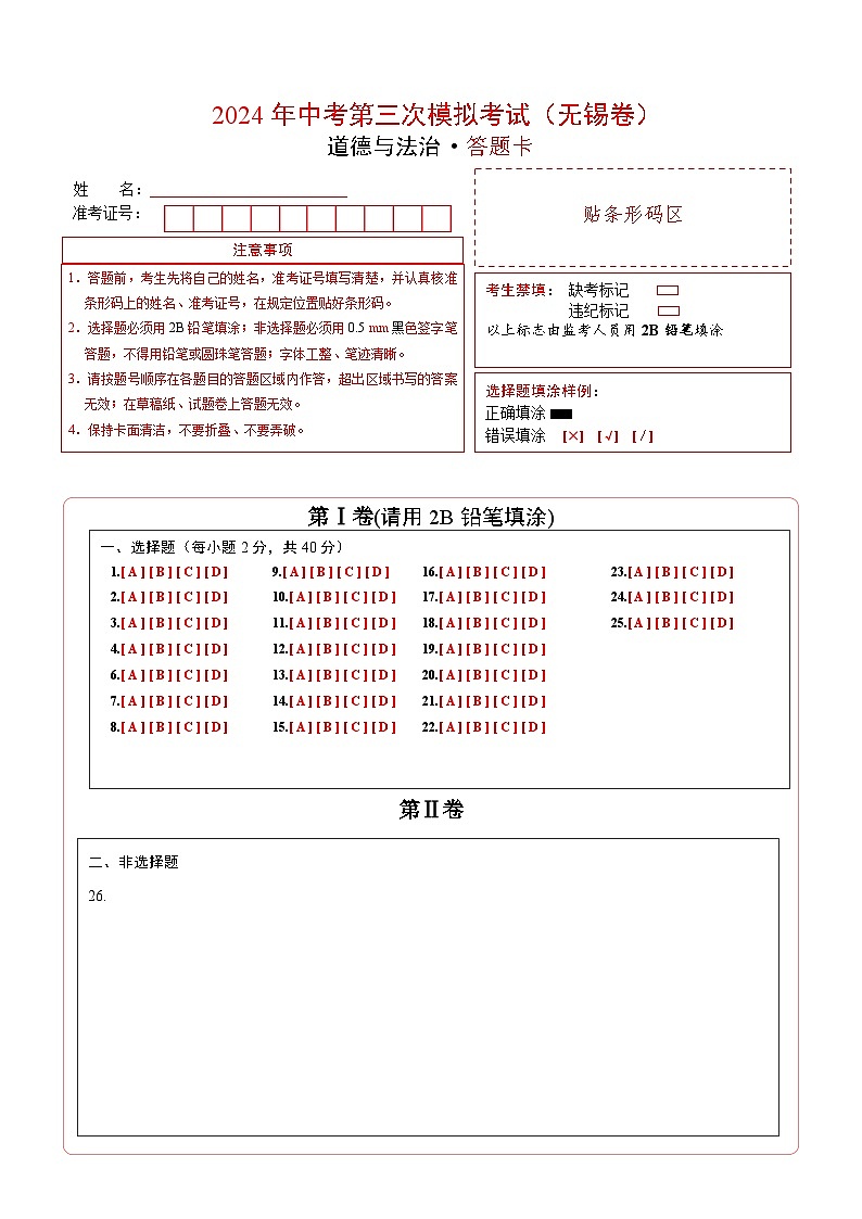 道德与法治(无锡卷)-2024年中考第三次模拟考试(含答题卡及答案解析)01