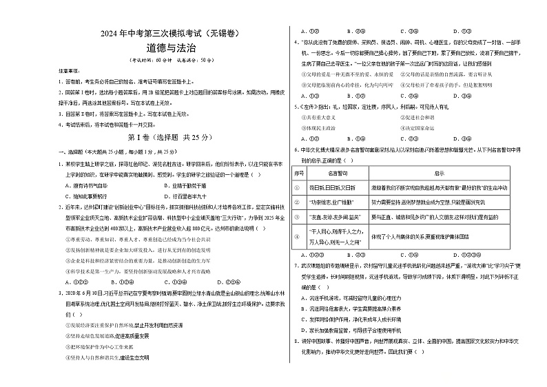 道德与法治(无锡卷)-2024年中考第三次模拟考试(含答题卡及答案解析)01