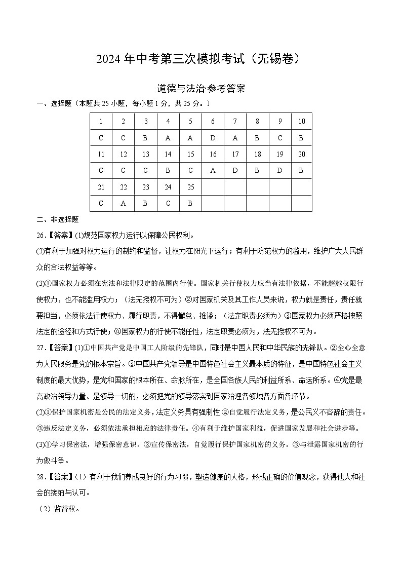 道德与法治(无锡卷)-2024年中考第三次模拟考试(含答题卡及答案解析)01
