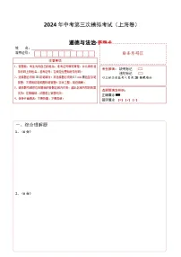 道德与法治(上海卷)-2024年中考第三次模拟考试(含答题卡及答案解析)