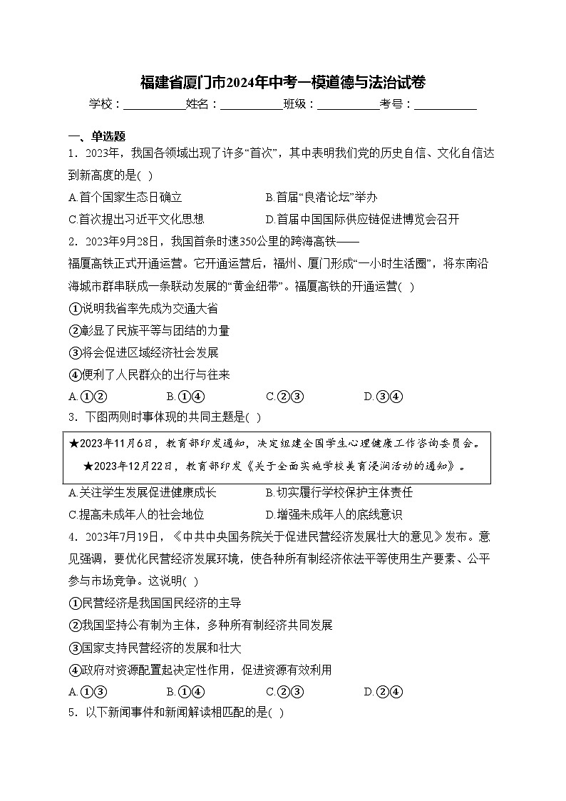 福建省廈門市2024年中考一模道德與法治試卷(含答案)第1頁(yè)