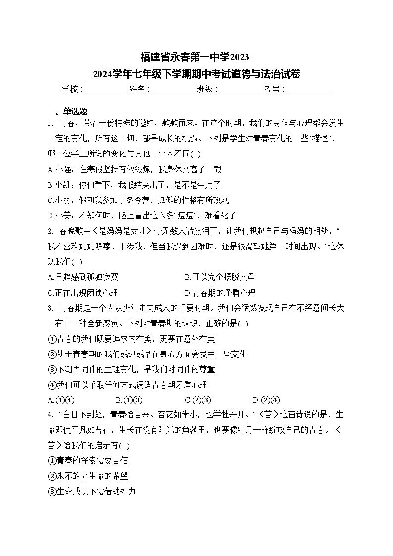 福建省永春第一中学2023-2024学年七年级下学期期中考试道德与法治试卷(含答案)第1页