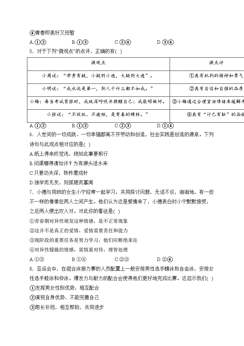 福建省永春第一中学2023-2024学年七年级下学期期中考试道德与法治试卷(含答案)第2页
