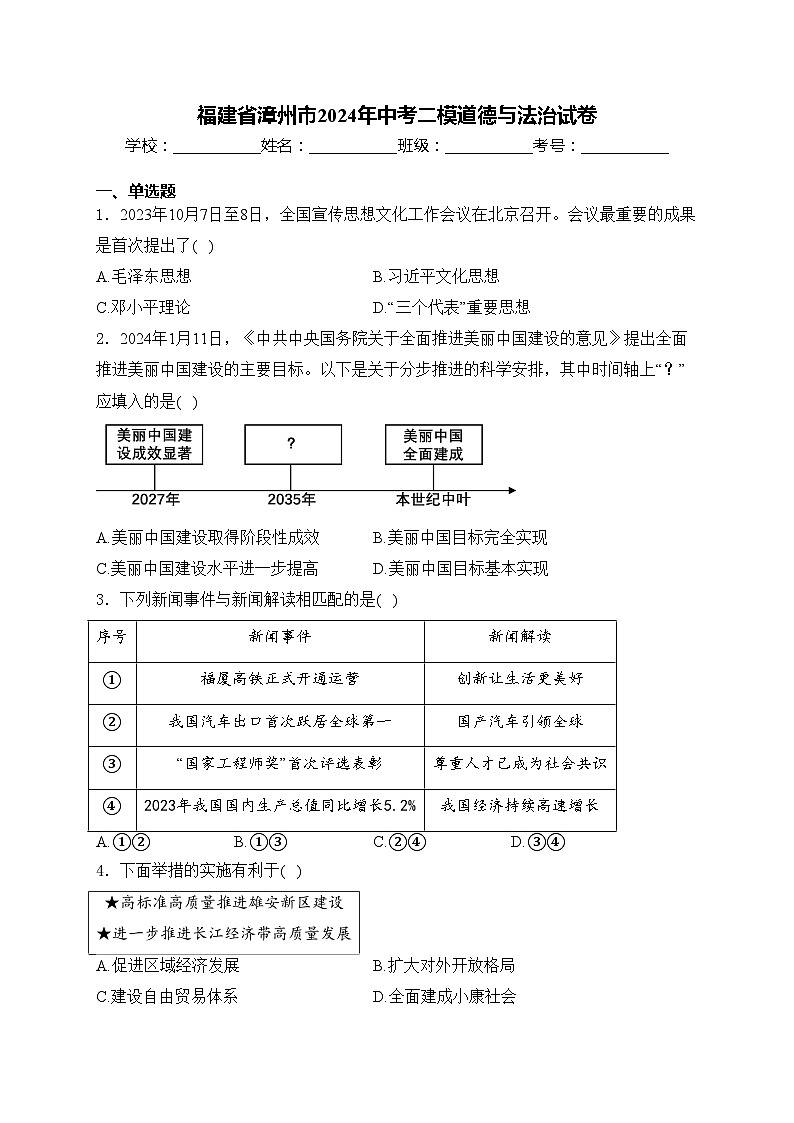福建省漳州市2024年中考二模道德與法治試卷(含答案)第1頁