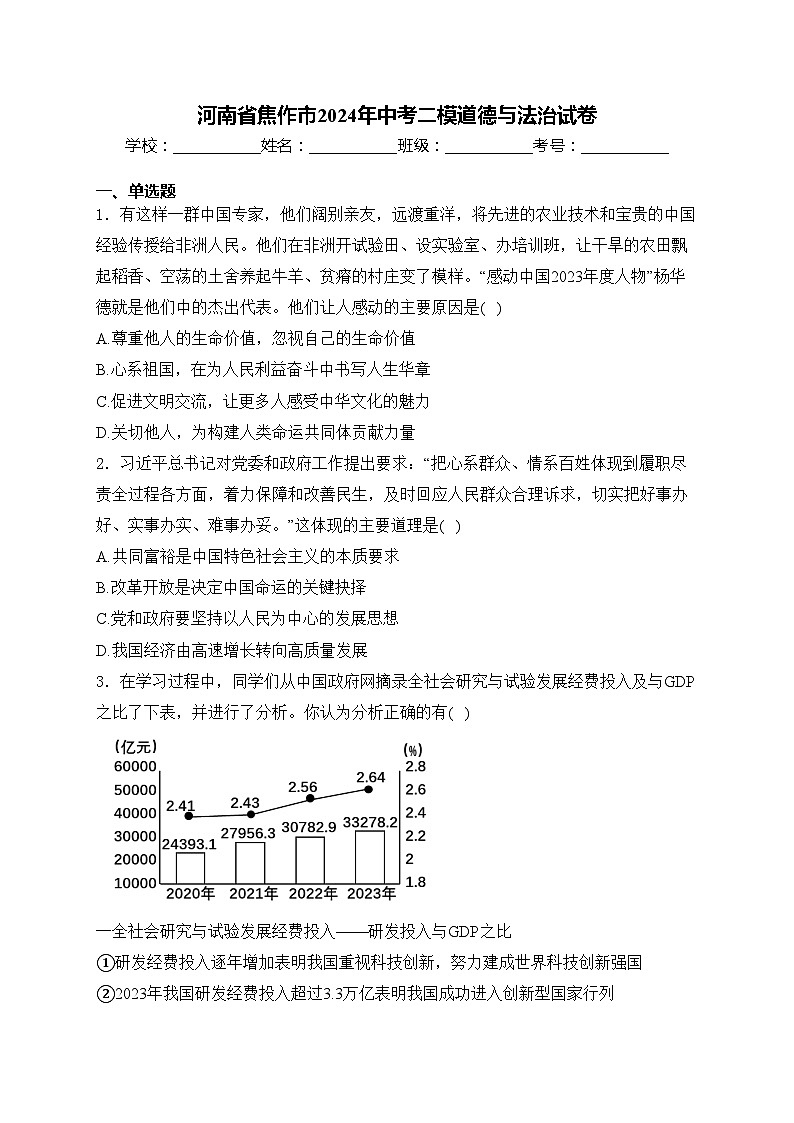 河南省焦作市2024年中考二模道德與法治試卷(含答案)第1頁(yè)
