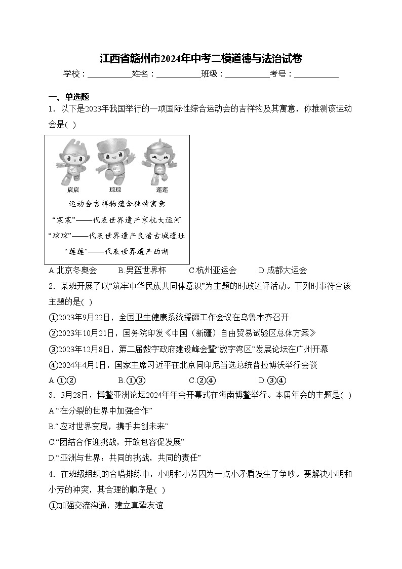 江西省赣州市2024年中考二模道德与法治试卷(含答案)第1页