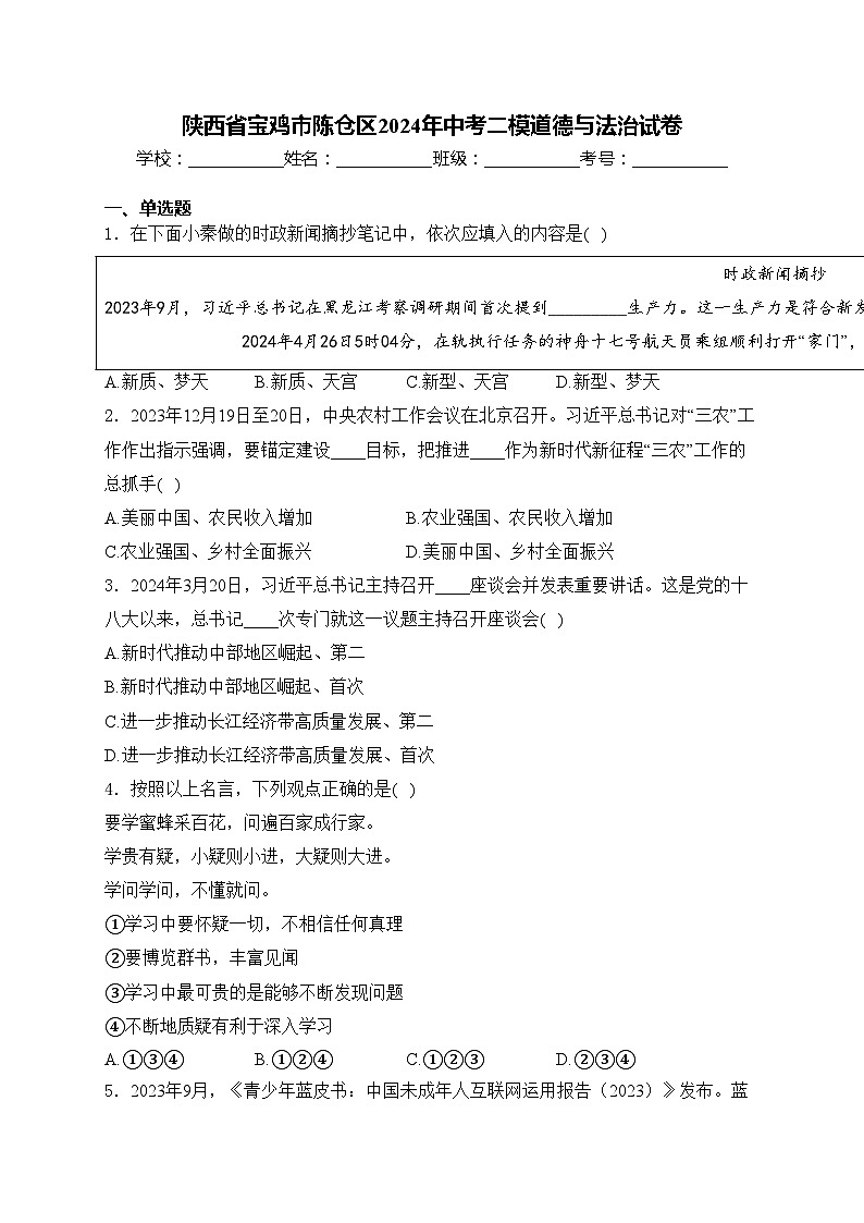 陕西省宝鸡市陈仓区2024年中考二模道德与法治试卷(含答案)第1页