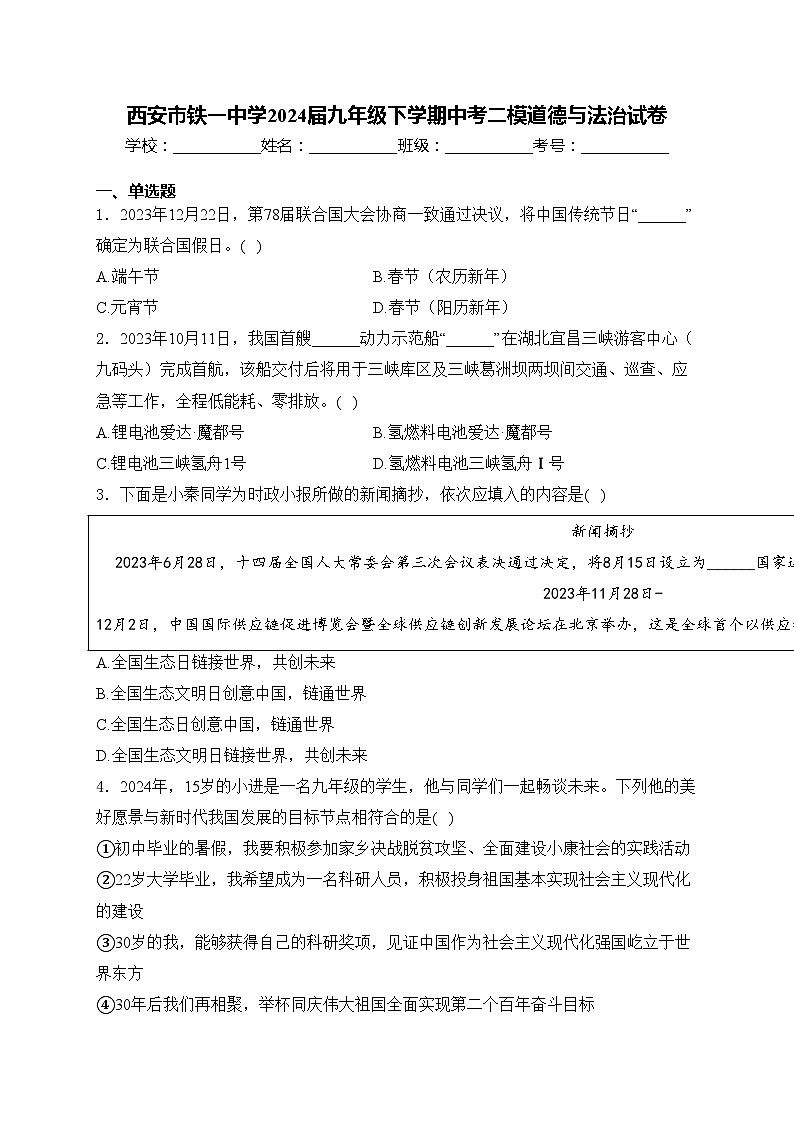 西安市铁一中学2024届九年级下学期中考二模道德与法治试卷(含答案)第1页