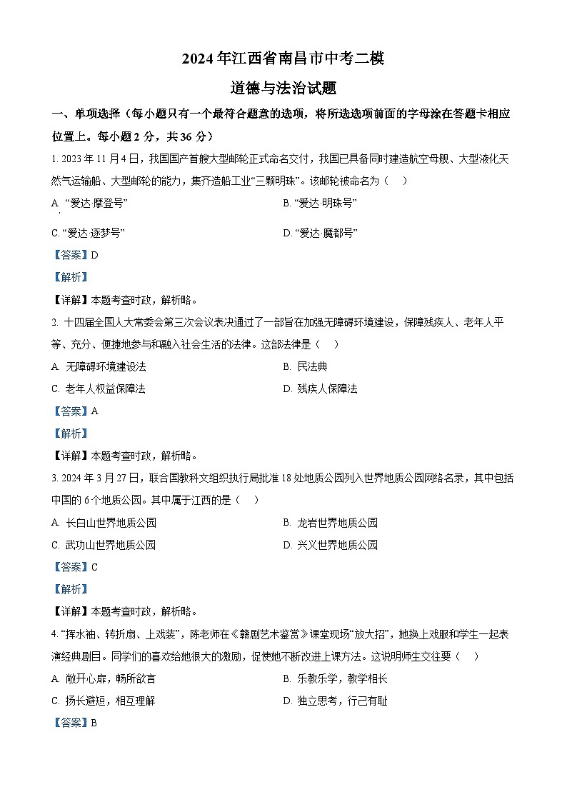 2024年江西省南昌市中考二模道德与法治试题(解析版)第1页
