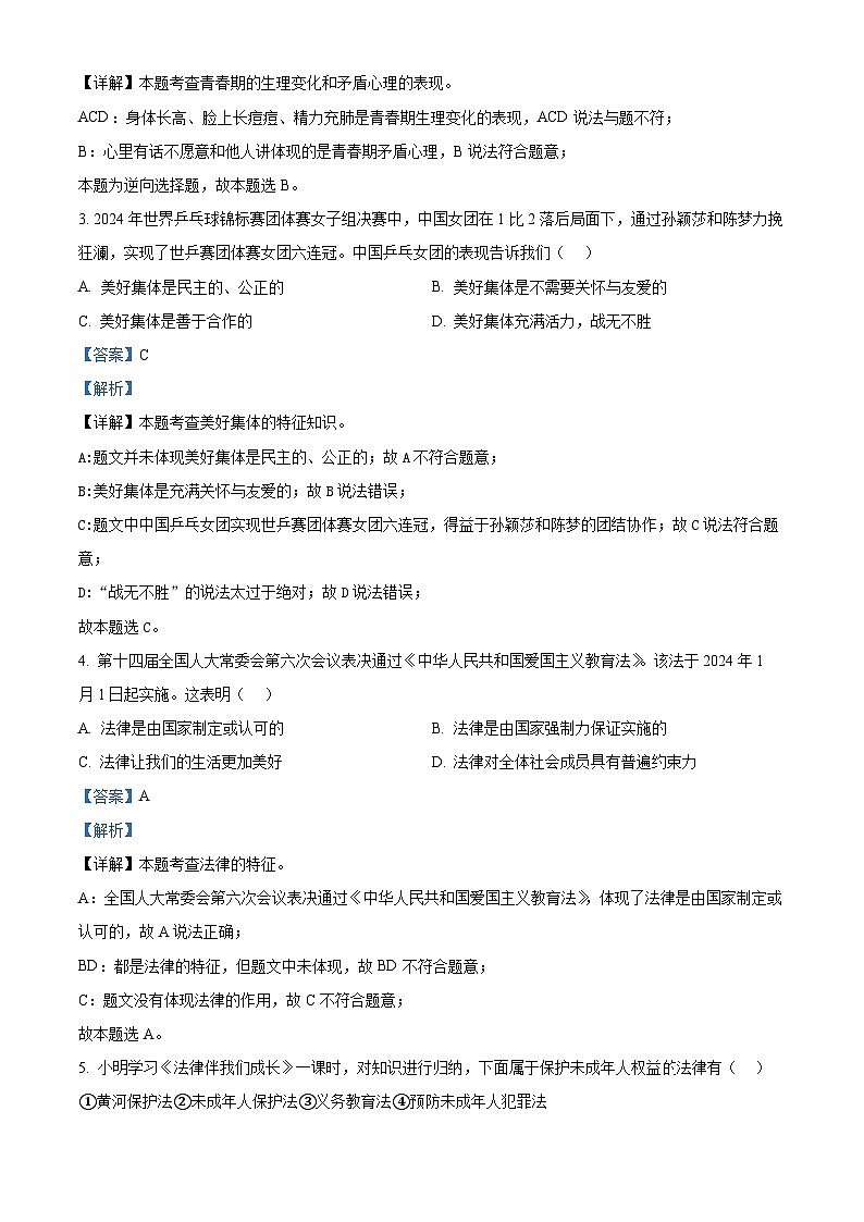 2024年海南省海口市中考一模道德与法治试题(解析版)第2页