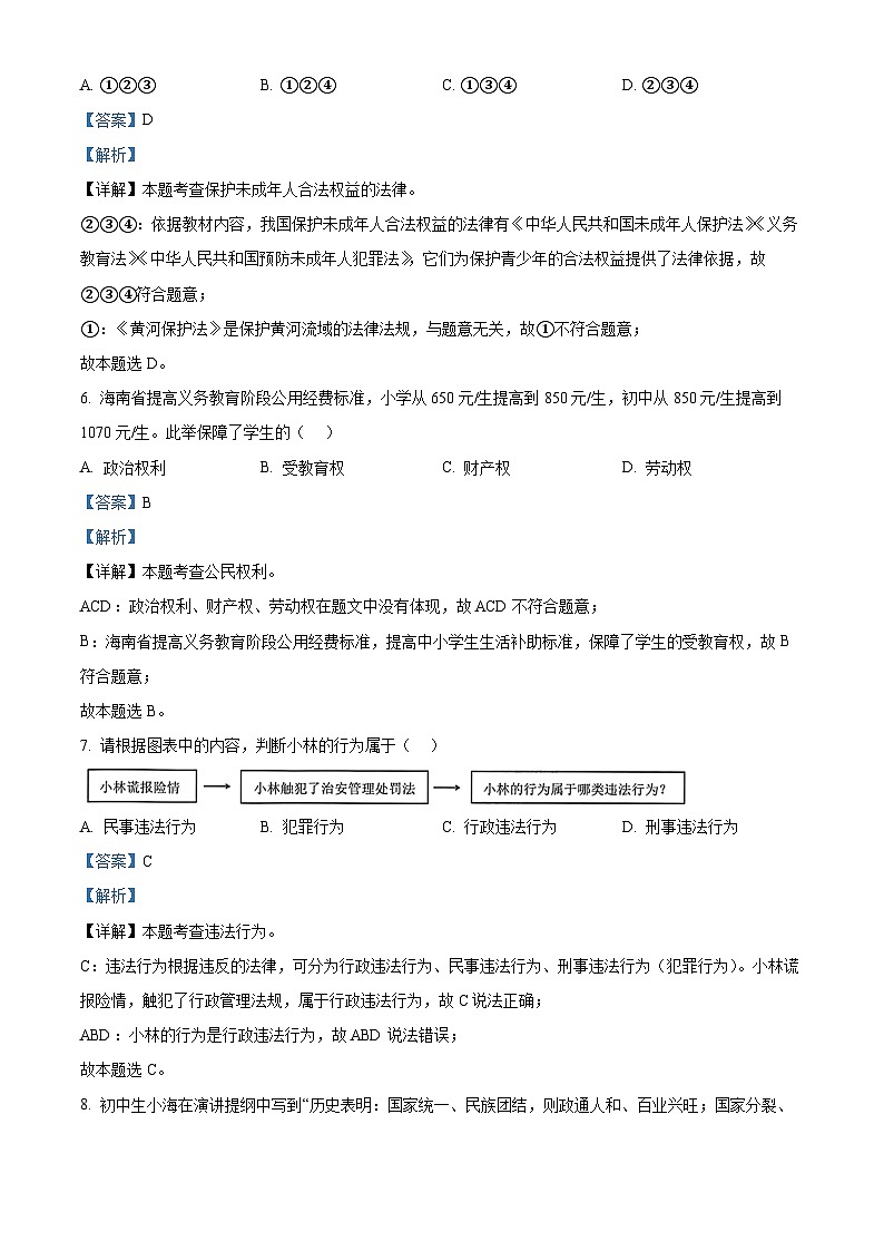 2024年海南省海口市中考一模道德与法治试题(解析版)第3页