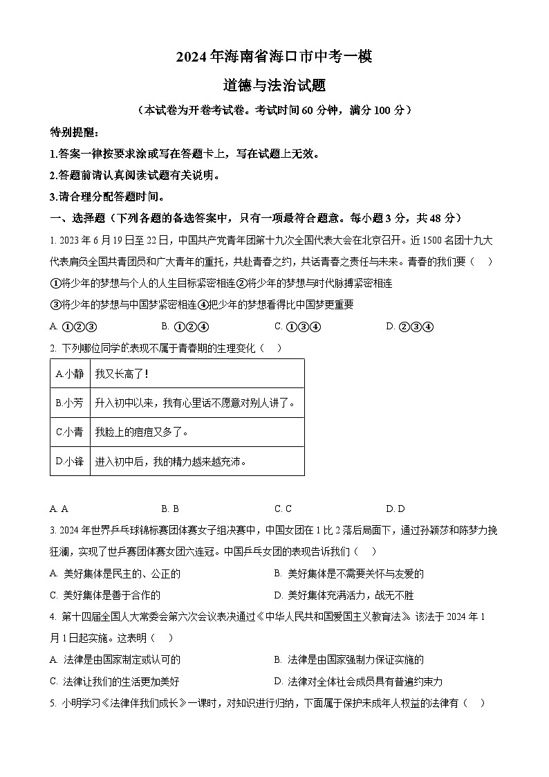2024年海南省海口市中考一模道德与法治试题(原卷版)第1页