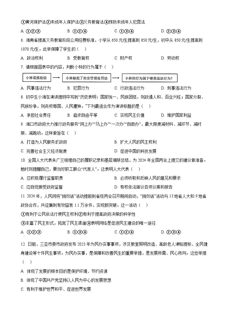2024年海南省海口市中考一模道德与法治试题(原卷版)第2页