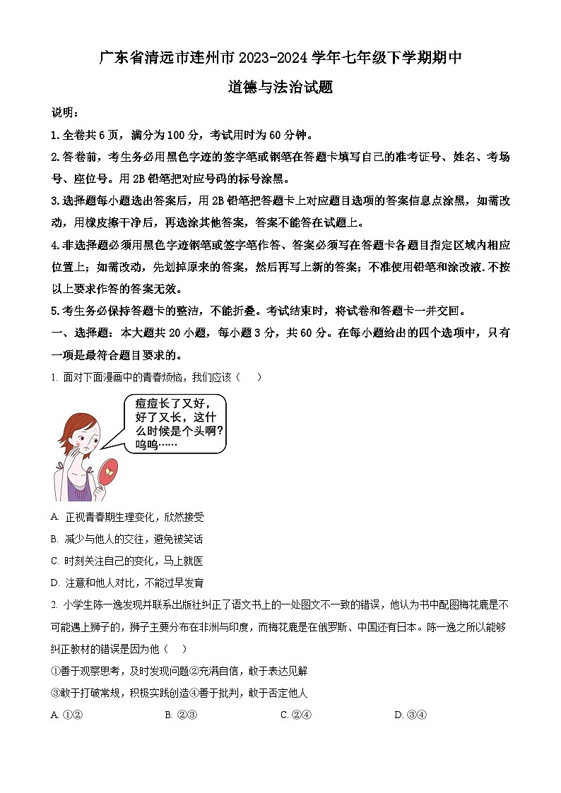 广东省清远市连州市2023-2024学年七年级下学期期中道德与法治试题(原卷版)第1页