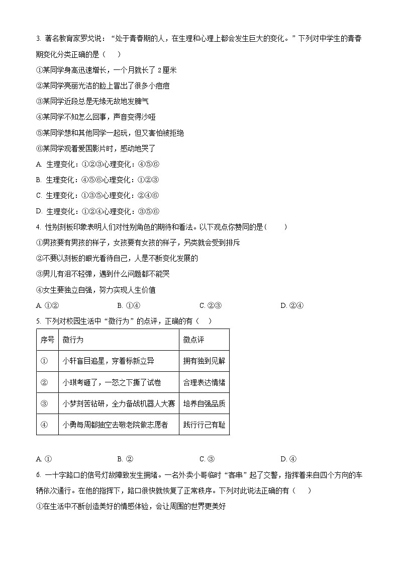 广东省清远市连州市2023-2024学年七年级下学期期中道德与法治试题(原卷版)第2页