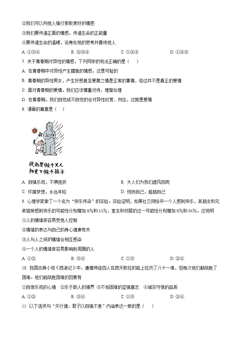 广东省清远市连州市2023-2024学年七年级下学期期中道德与法治试题(原卷版)第3页