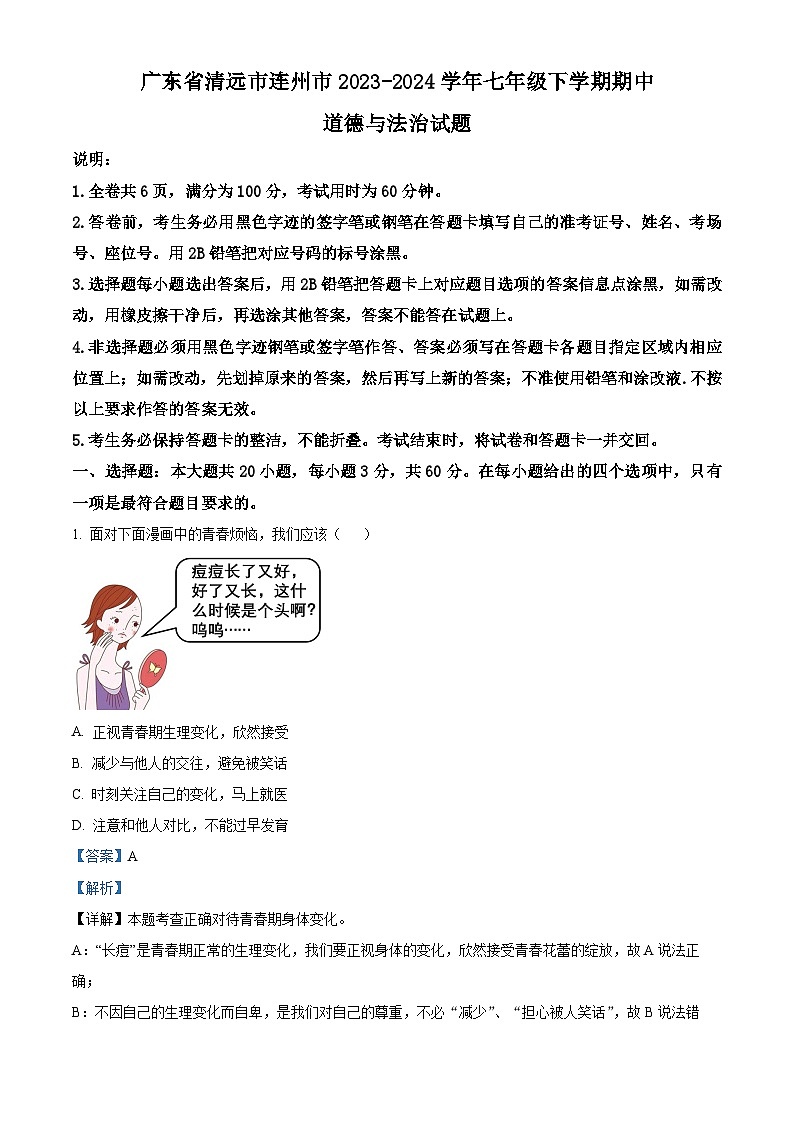 广东省清远市连州市2023-2024学年七年级下学期期中道德与法治试题(解析版)第1页