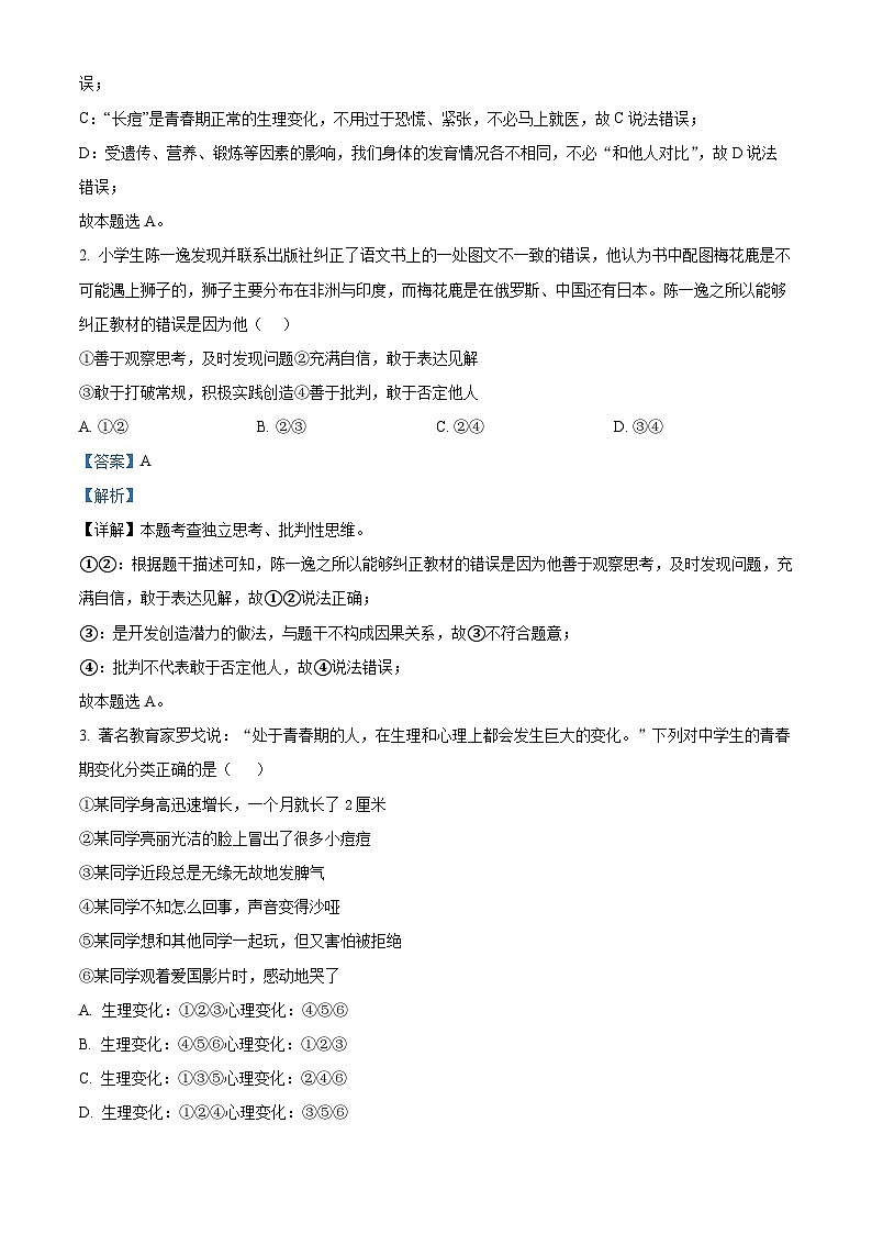 广东省清远市连州市2023-2024学年七年级下学期期中道德与法治试题(解析版)第2页