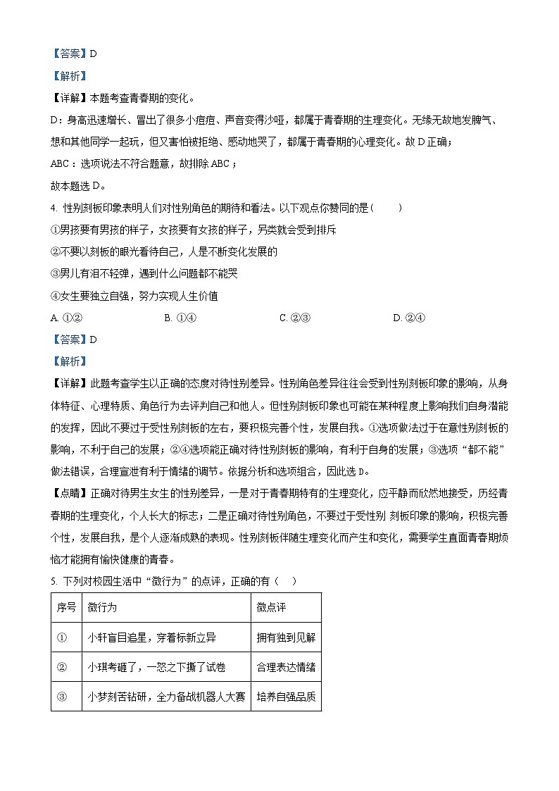 广东省清远市连州市2023-2024学年七年级下学期期中道德与法治试题(解析版)第3页