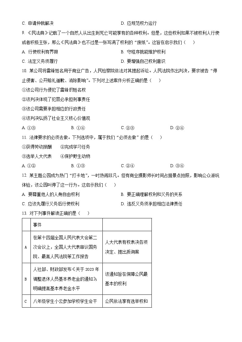 江苏省南通市通州区2023-2024学年八年级下学期期中道德与法治试题(原卷版)第3页