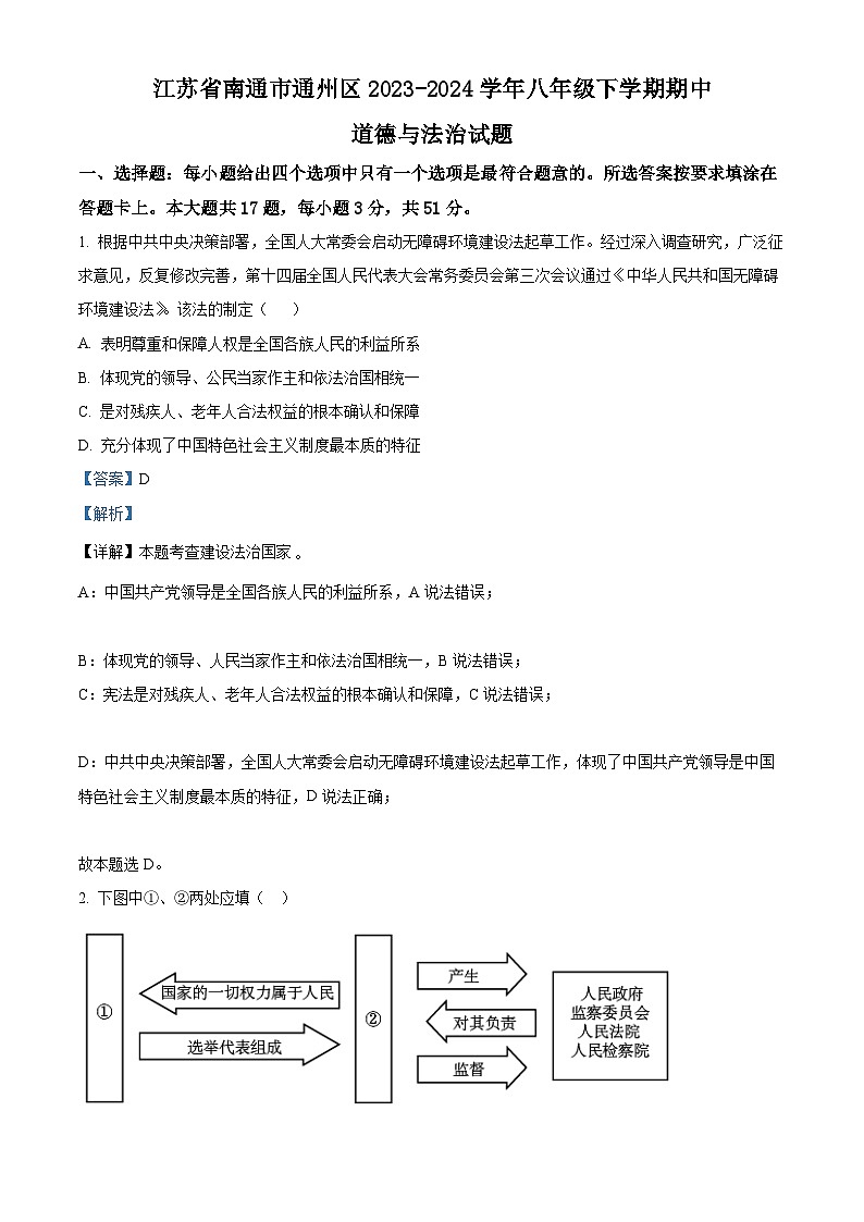 江苏省南通市通州区2023-2024学年八年级下学期期中道德与法治试题(解析版)第1页