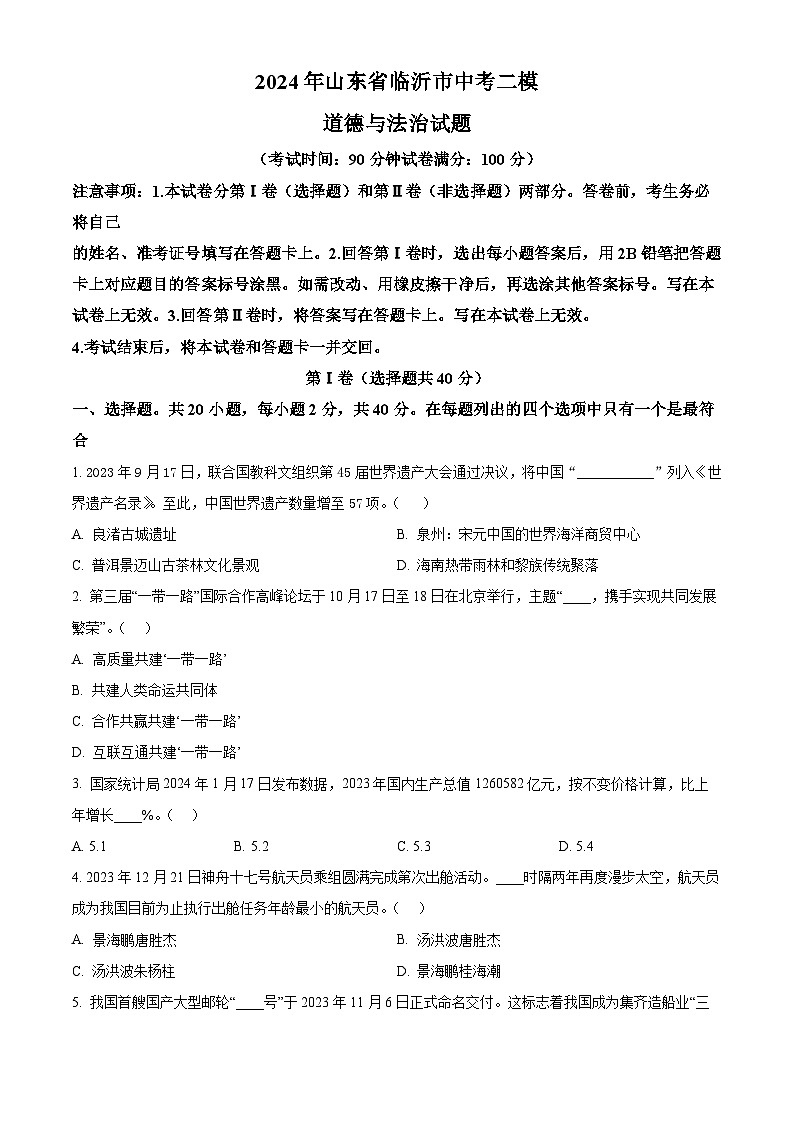 2024年山东省临沂市中考二模道德与法治试题(原卷版+解析版)01
