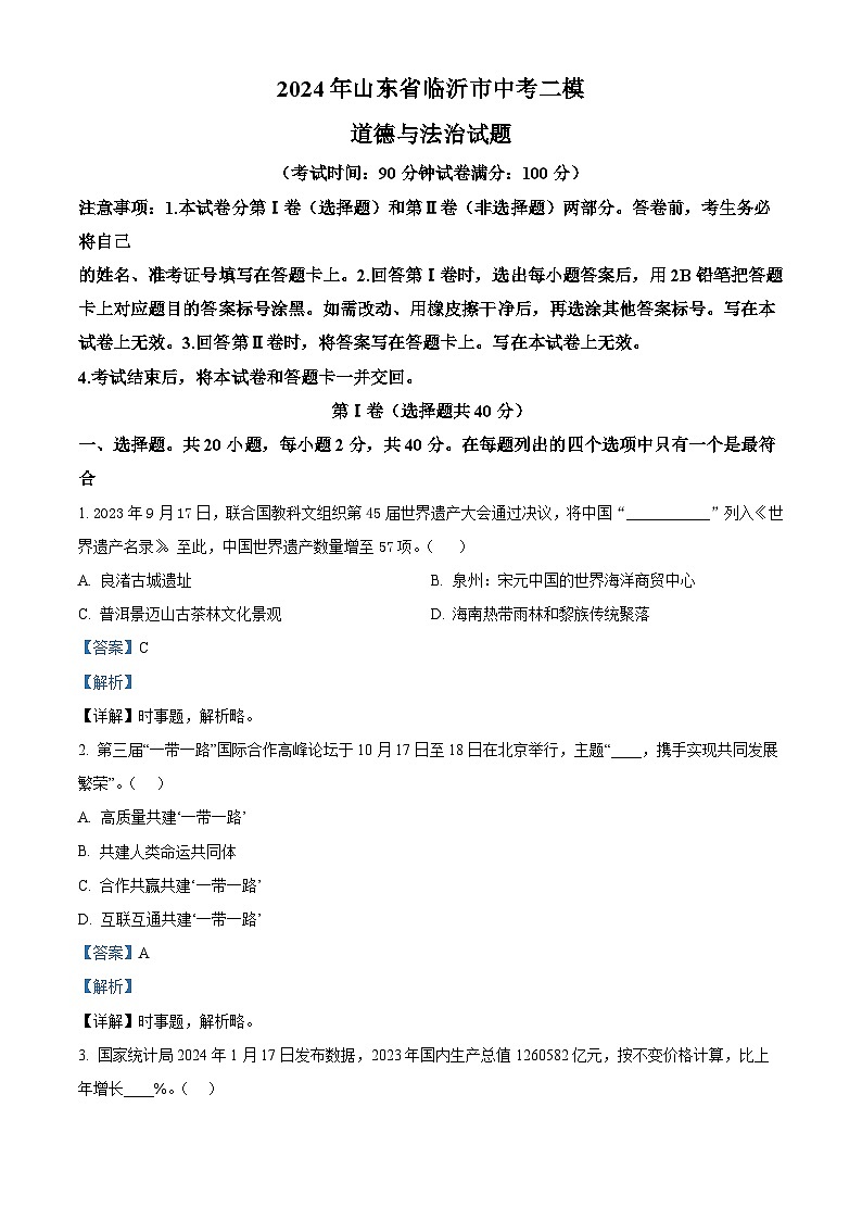 2024年山东省临沂市中考二模道德与法治试题(原卷版+解析版)01