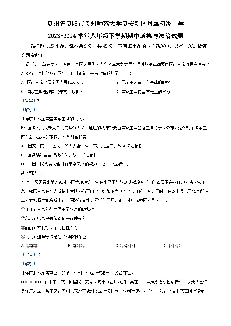 贵州省贵阳市贵州师范大学贵安新区附属初级中学2023-2024学年八年级下学期期中道德与法治试题(解析版)第1页