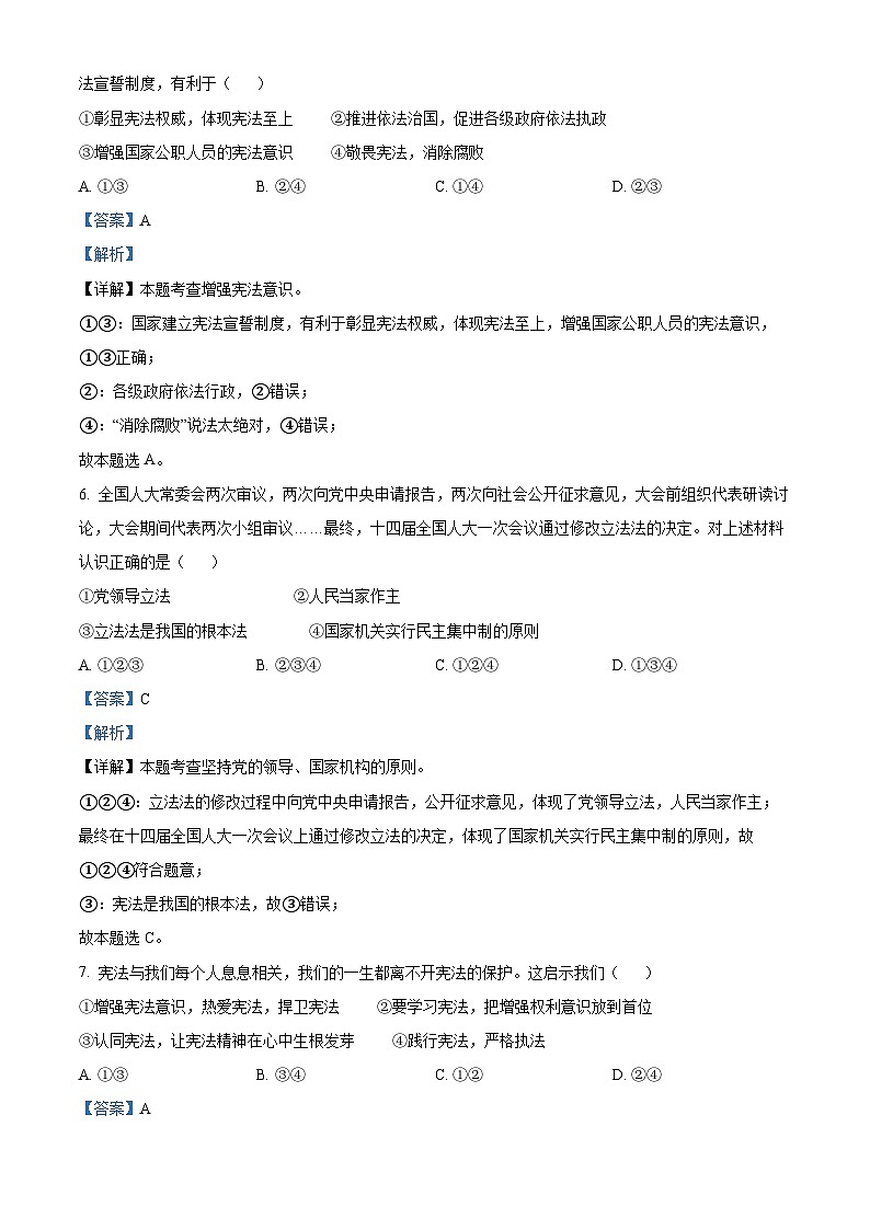 贵州省贵阳市贵州师范大学贵安新区附属初级中学2023-2024学年八年级下学期期中道德与法治试题(解析版)第3页