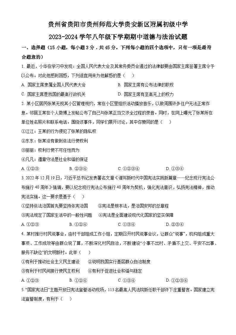 贵州省贵阳市贵州师范大学贵安新区附属初级中学2023-2024学年八年级下学期期中道德与法治试题(原卷版)第1页