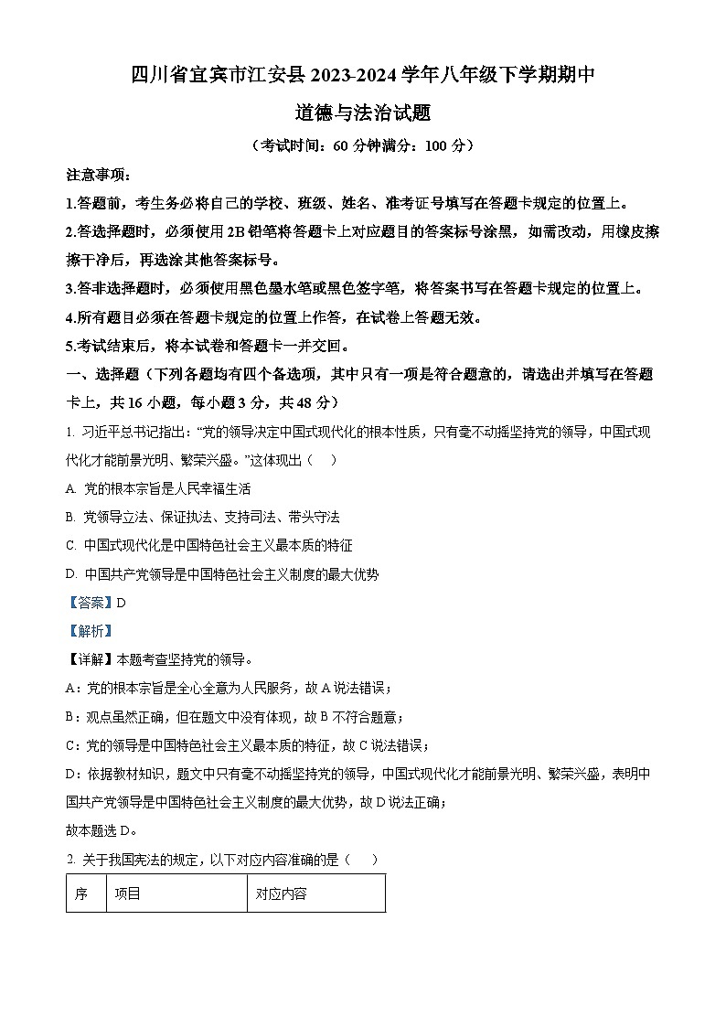 四川省宜宾市江安县2023-2024学年八年级下学期期中道德与法治试题(解析版)第1页